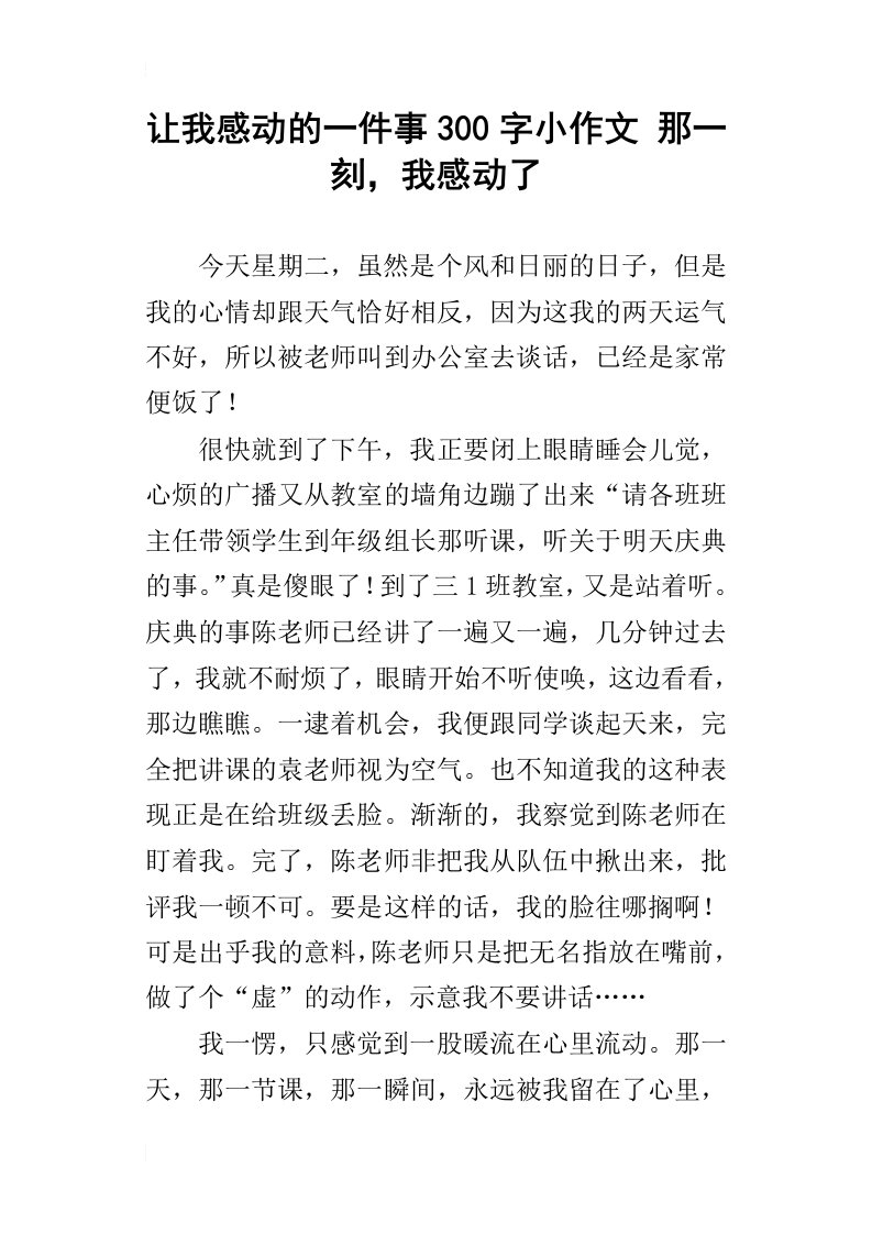 让我感动的一件事300字小作文那一刻，我感动了