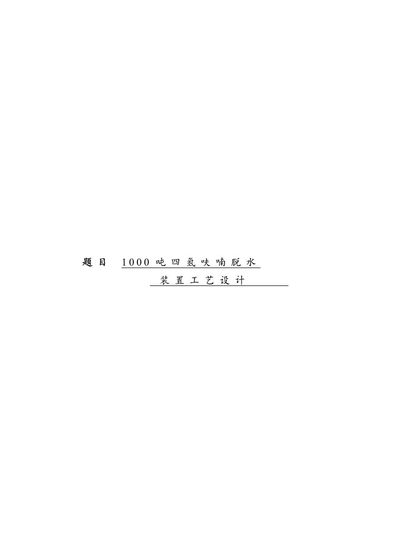 课程设计：1000吨四氢呋喃脱水装置工艺设计（完整版）