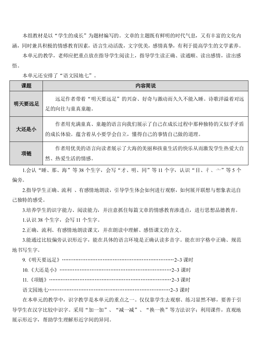 一年级上册语文教学设计明天要远足2人教新课标