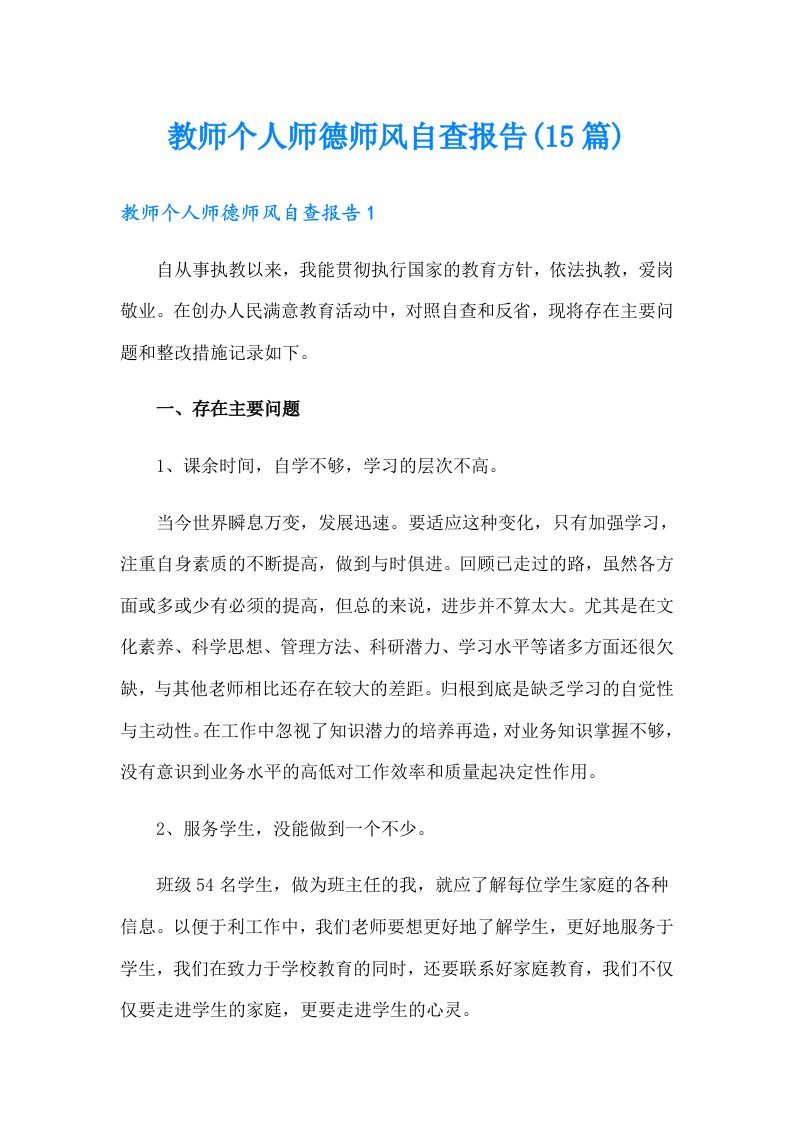 教师个人师德师风自查报告(15篇)