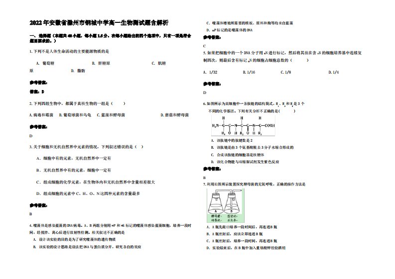 2022年安徽省滁州市钢城中学高一生物测试题含解析