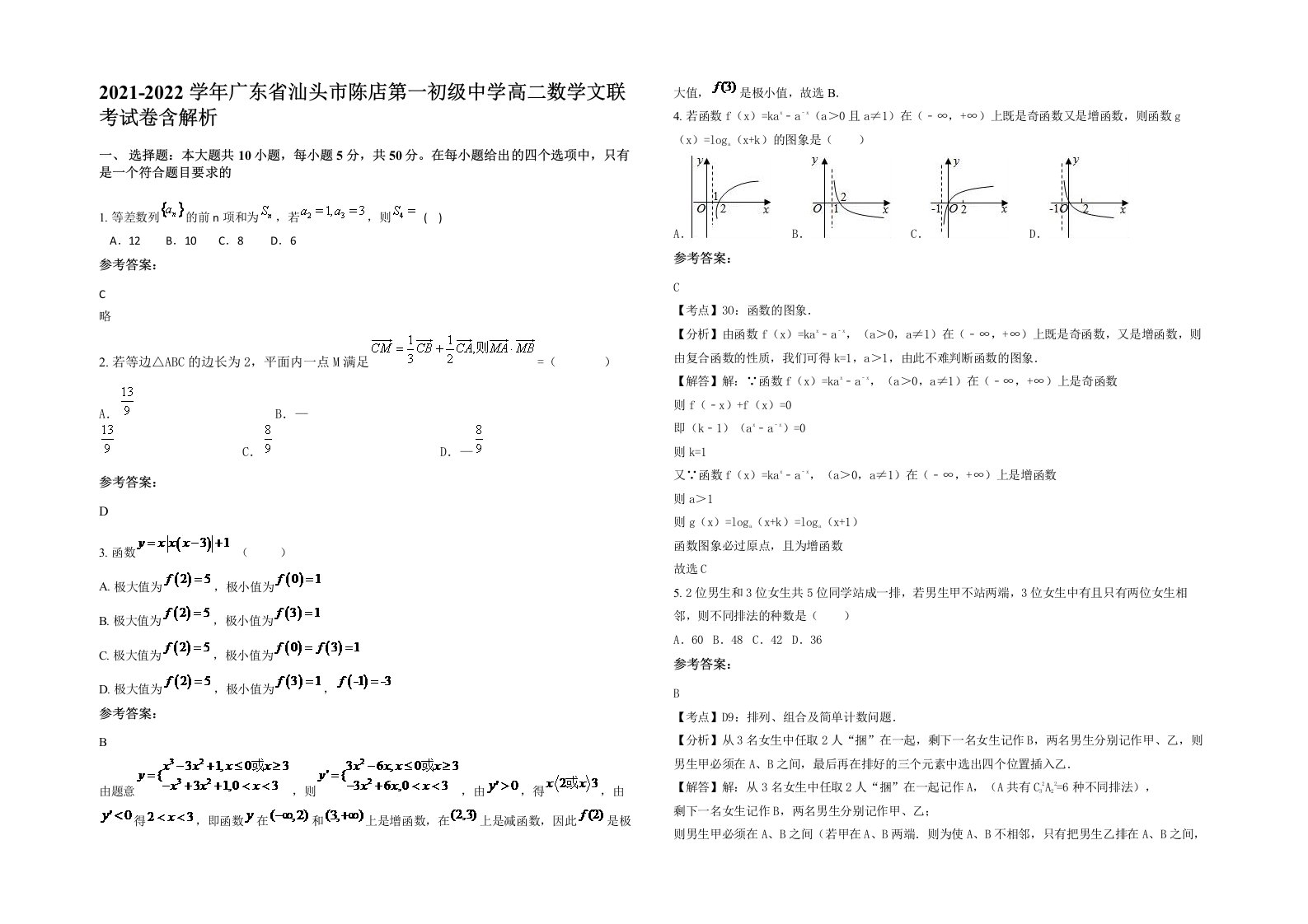 2021-2022学年广东省汕头市陈店第一初级中学高二数学文联考试卷含解析