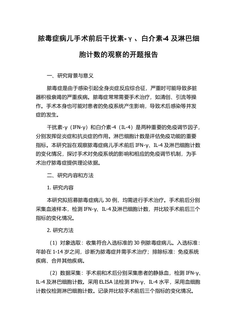 脓毒症病儿手术前后干扰素-γ、白介素-4及淋巴细胞计数的观察的开题报告