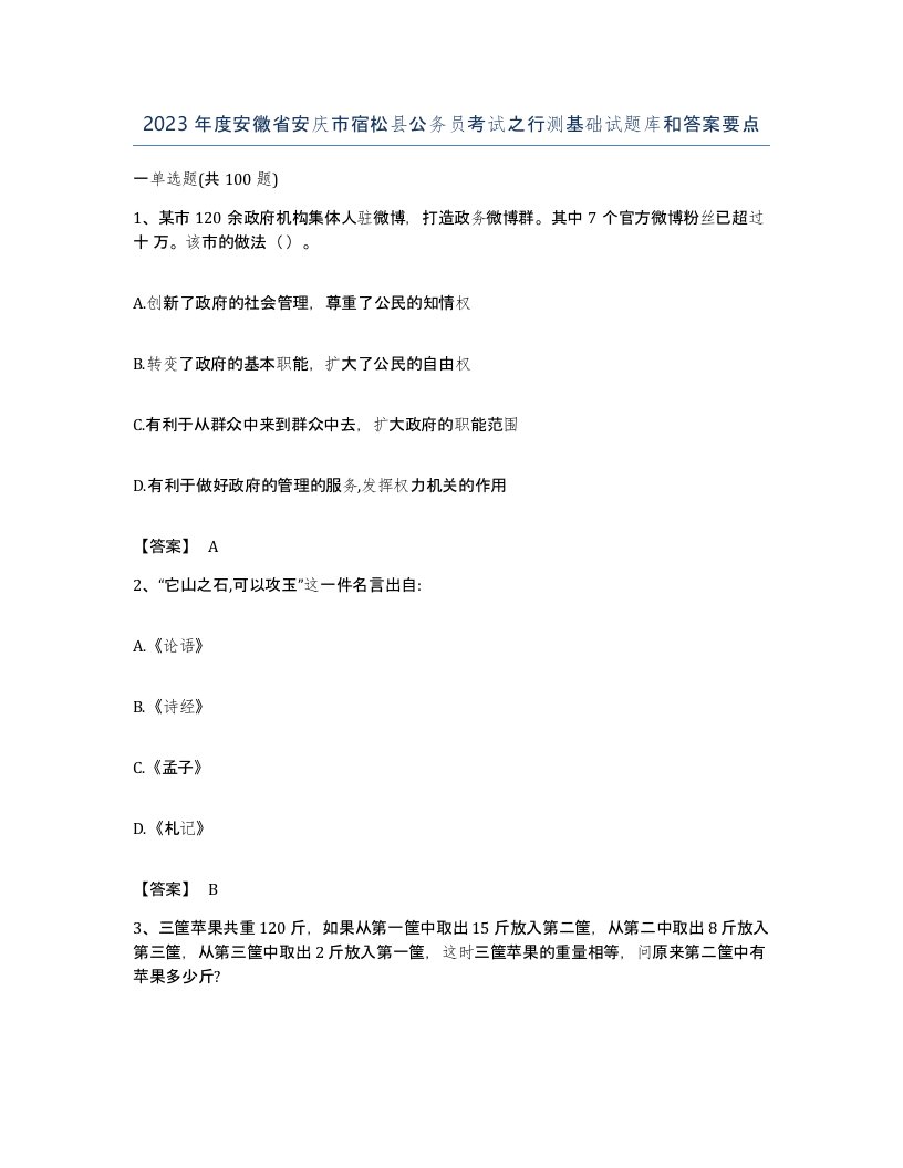 2023年度安徽省安庆市宿松县公务员考试之行测基础试题库和答案要点