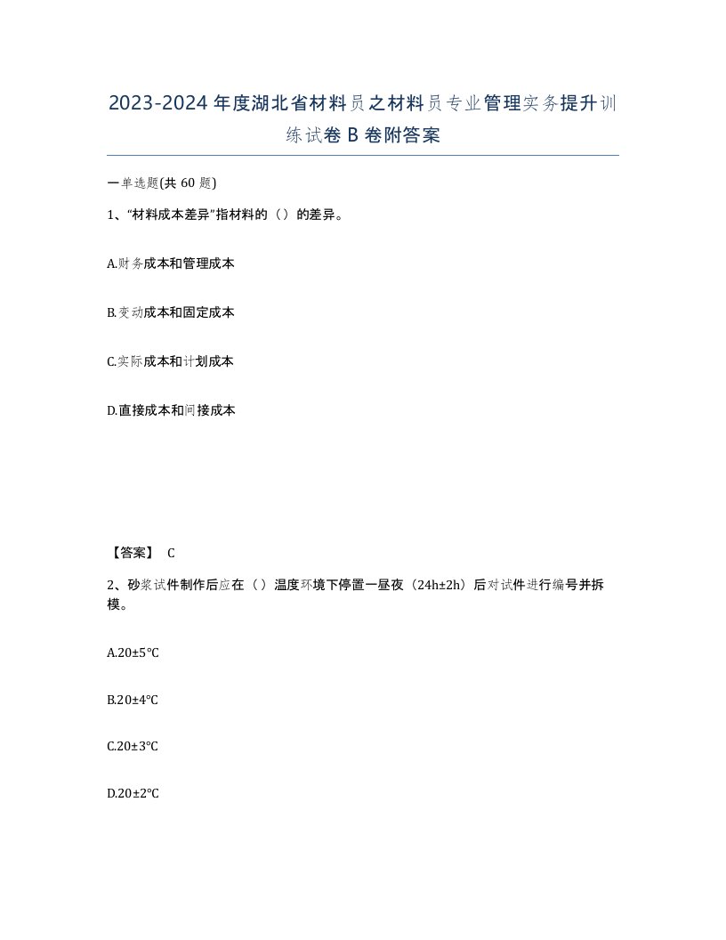 2023-2024年度湖北省材料员之材料员专业管理实务提升训练试卷B卷附答案