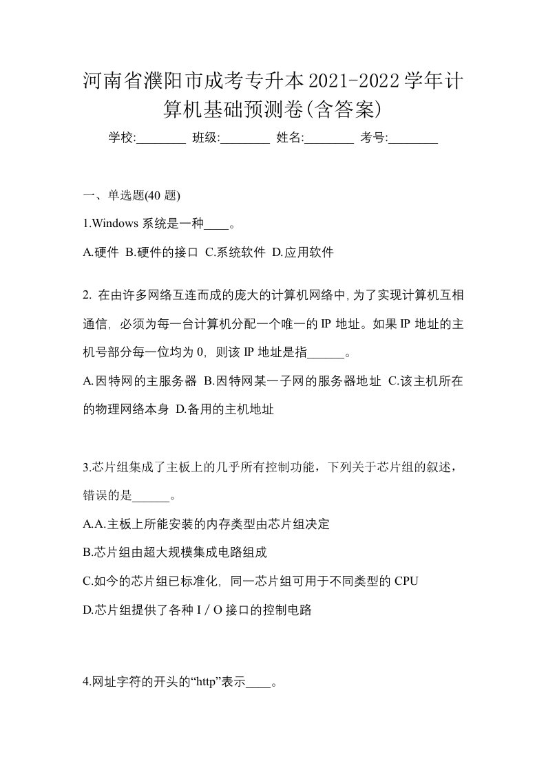 河南省濮阳市成考专升本2021-2022学年计算机基础预测卷含答案