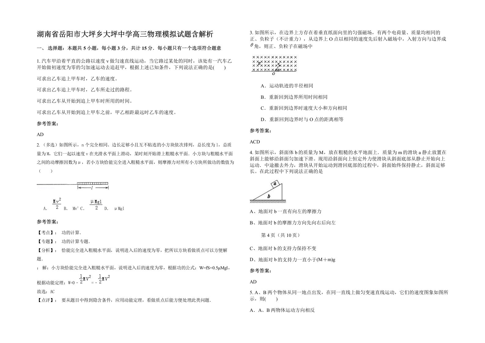 湖南省岳阳市大坪乡大坪中学高三物理模拟试题含解析