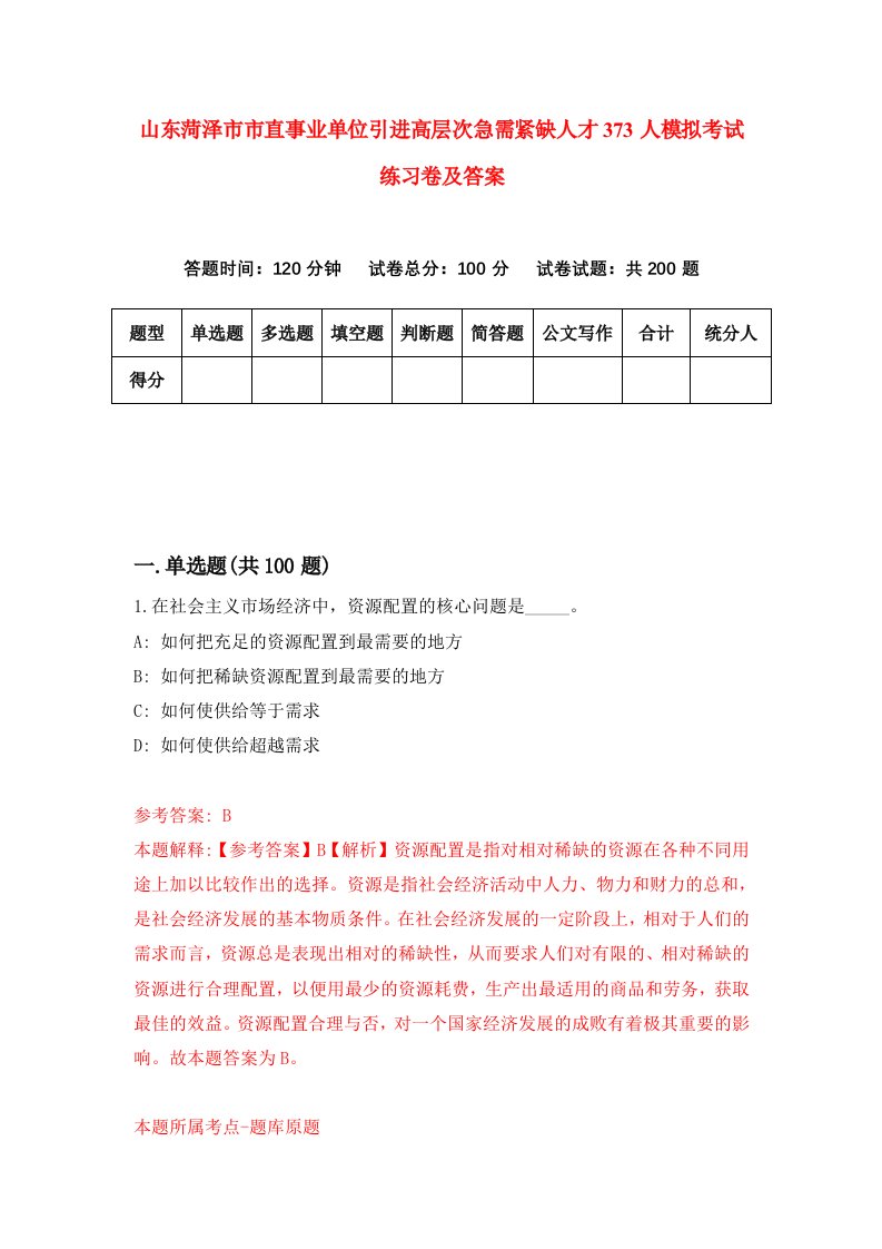 山东菏泽市市直事业单位引进高层次急需紧缺人才373人模拟考试练习卷及答案第3期