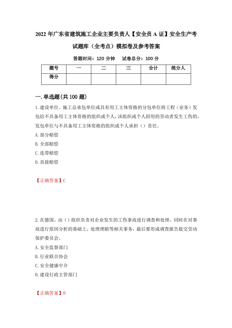 2022年广东省建筑施工企业主要负责人安全员A证安全生产考试题库全考点模拟卷及参考答案81