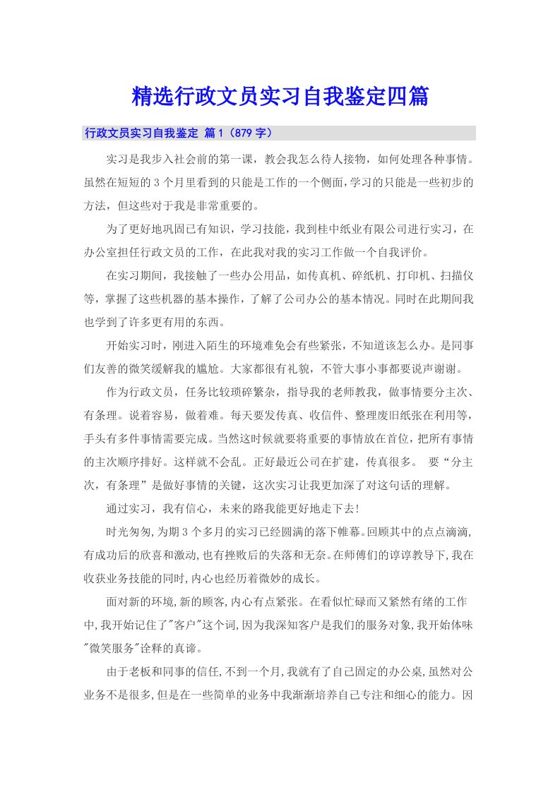 精选行政文员实习自我鉴定四篇