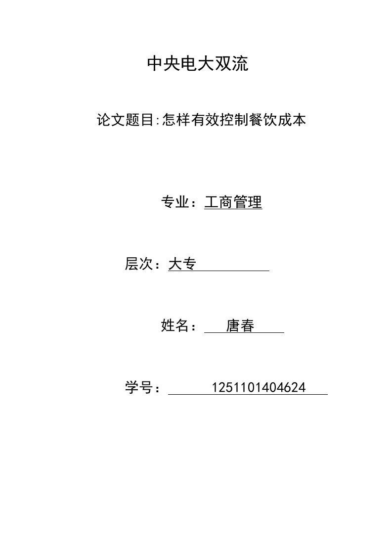 怎样有效控制餐饮成本毕业论文-所有专业