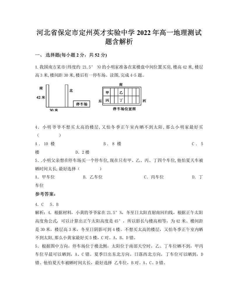 河北省保定市定州英才实验中学2022年高一地理测试题含解析