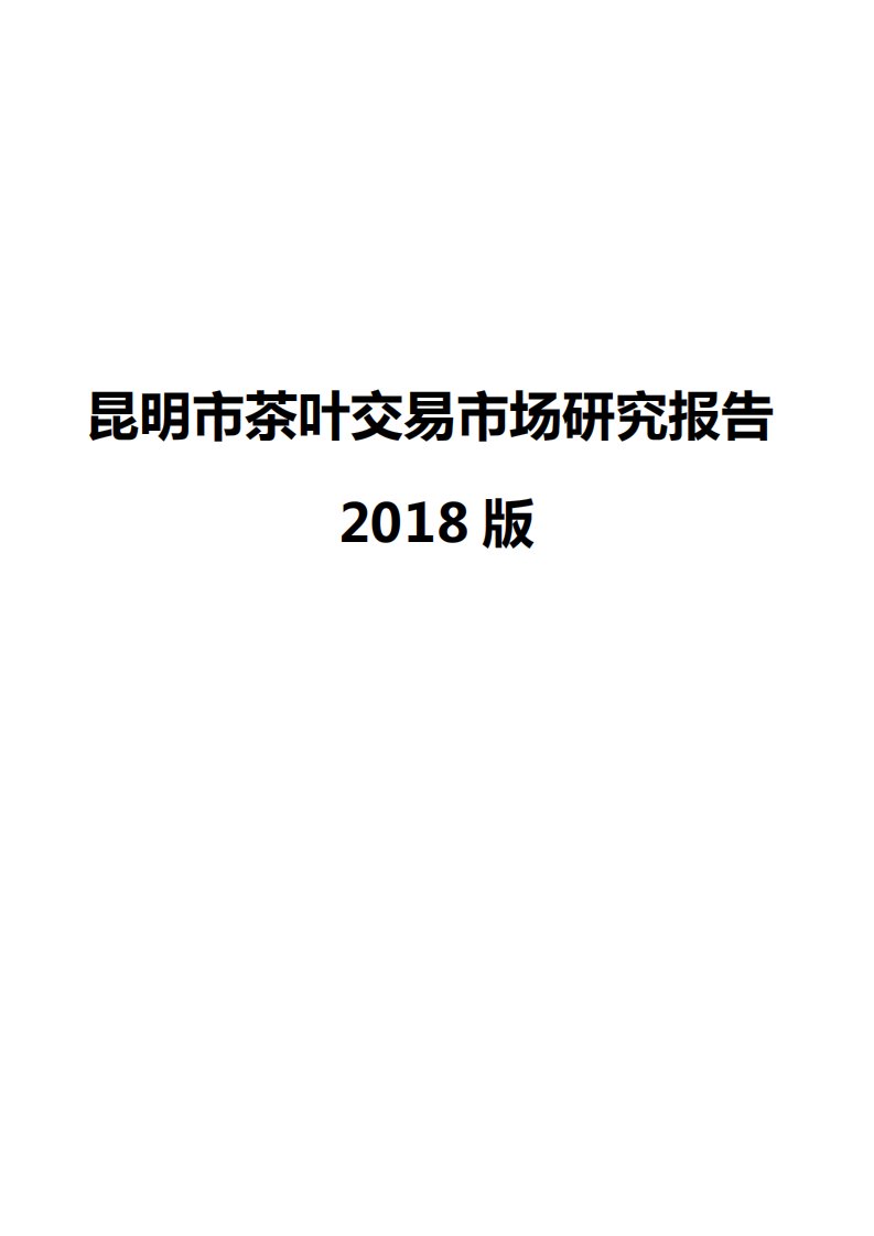 昆明市茶叶交易市场研究报告2018版