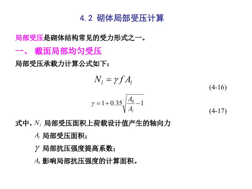 砌体结构砌体局部受压计算