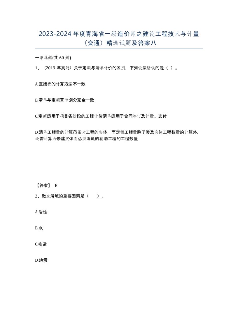 2023-2024年度青海省一级造价师之建设工程技术与计量交通试题及答案八