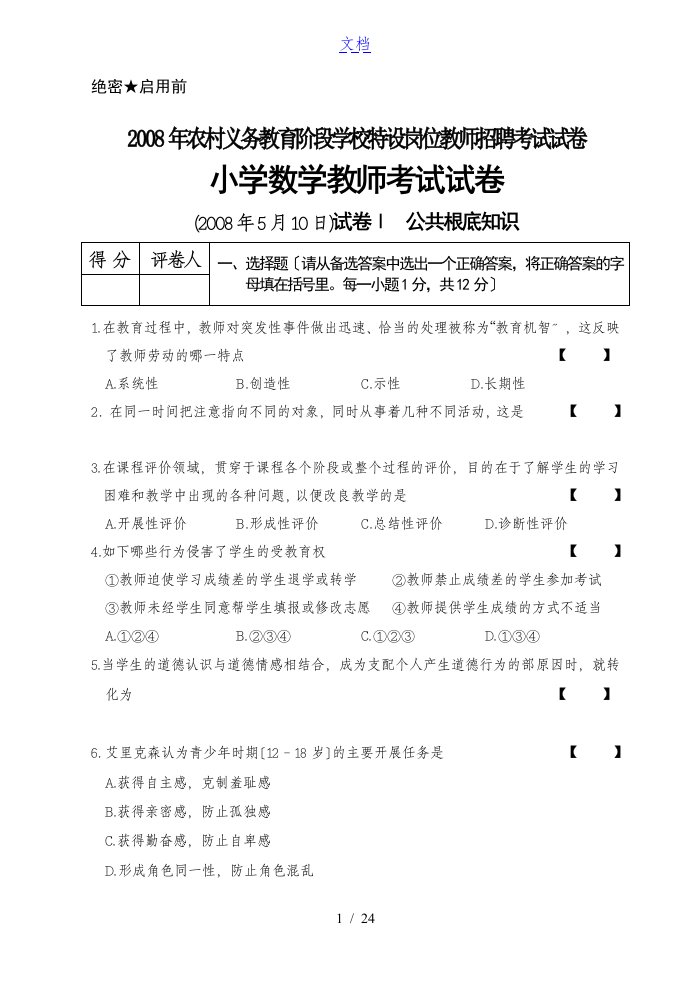 宁夏特岗小学数学真题考试卷