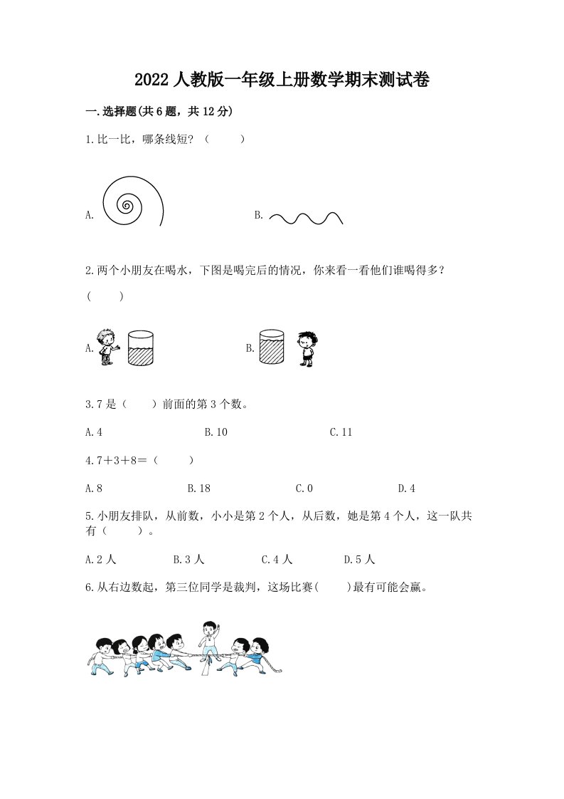 2022人教版一年级上册数学期末测试卷及答案（历年真题）