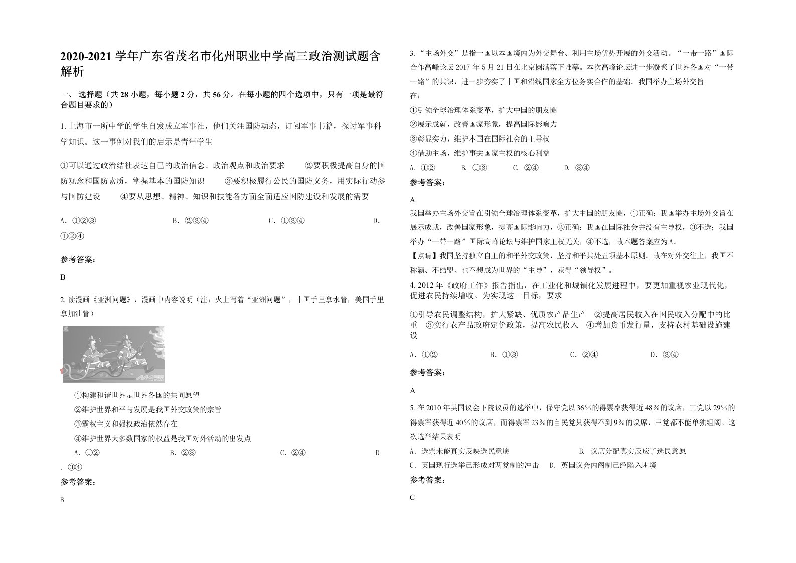 2020-2021学年广东省茂名市化州职业中学高三政治测试题含解析