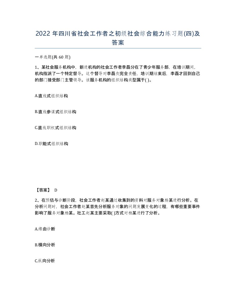 2022年四川省社会工作者之初级社会综合能力练习题四及答案