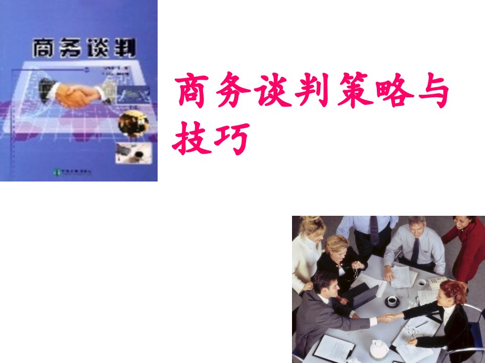 商务谈判策略与技巧（PPT48页)