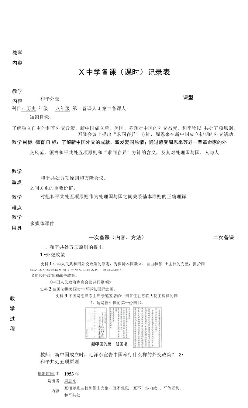 部编版八年级上学期下册历史表格式教学设计（教案）：和平外交