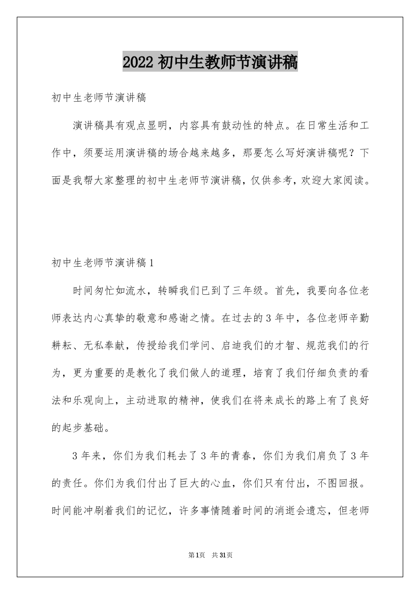 2022初中生教师节演讲稿_4