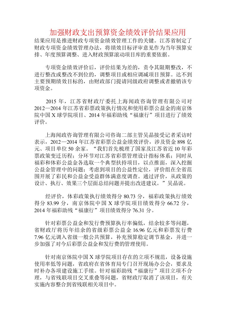 加强财政支出预算资金绩效评价结果应用