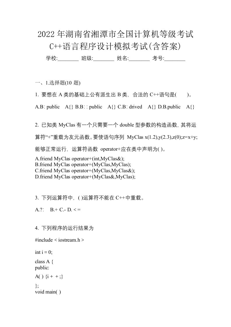 2022年湖南省湘潭市全国计算机等级考试C语言程序设计模拟考试含答案