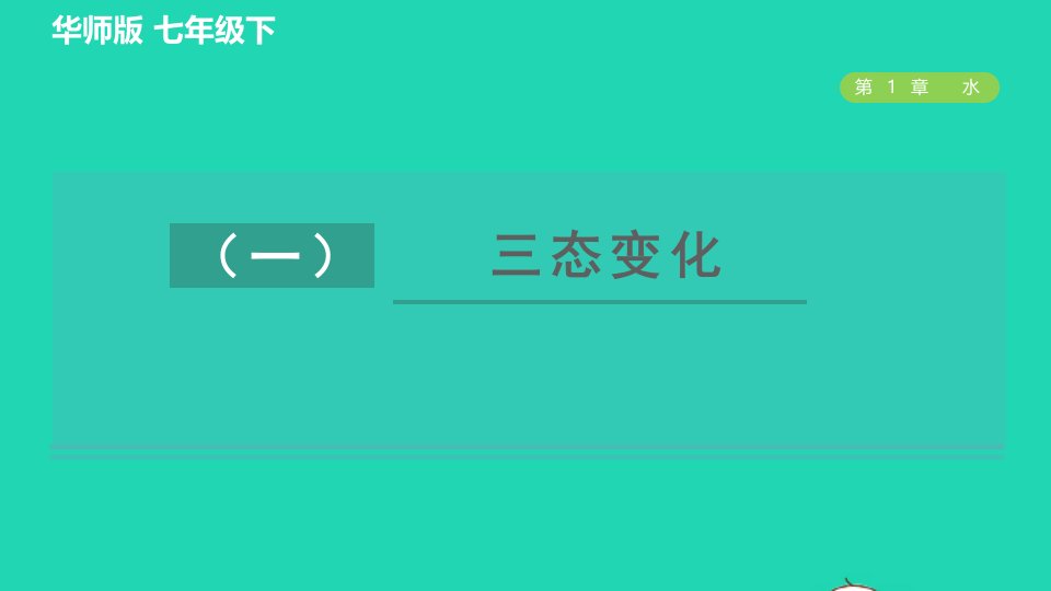 2022九年级科学下册第1章水专项提升训练一三态变化习题课件新版华东师大版