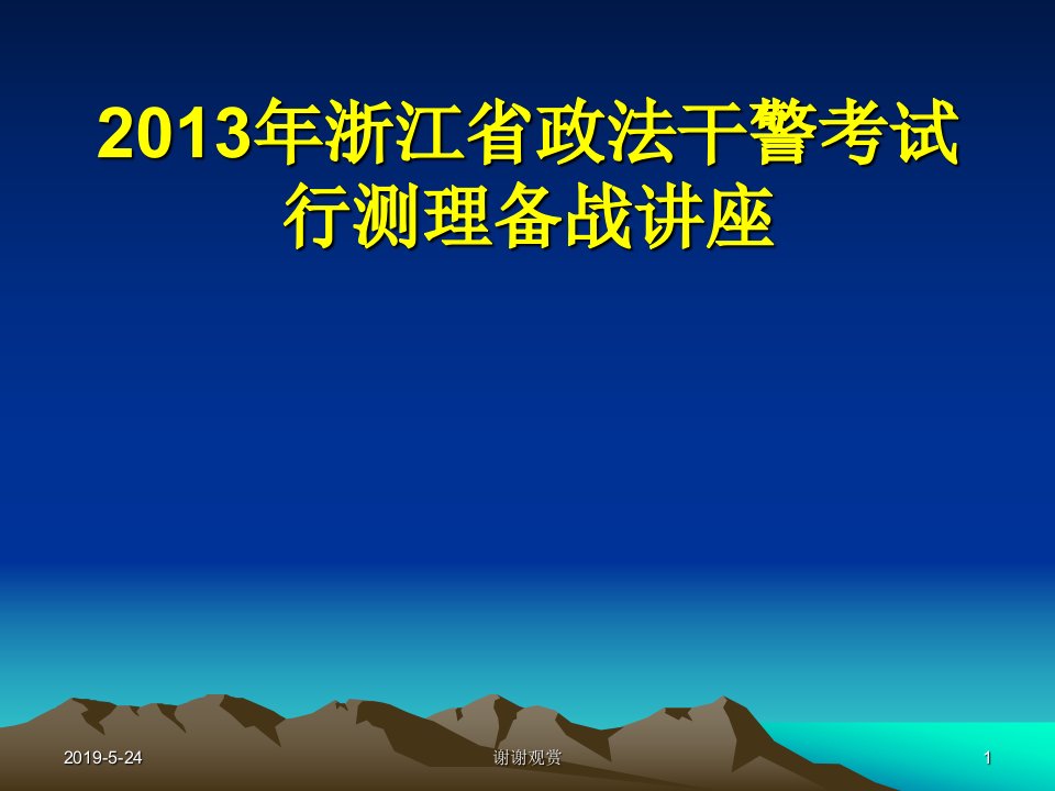 浙江省政法干警考试行测理备战讲座课件