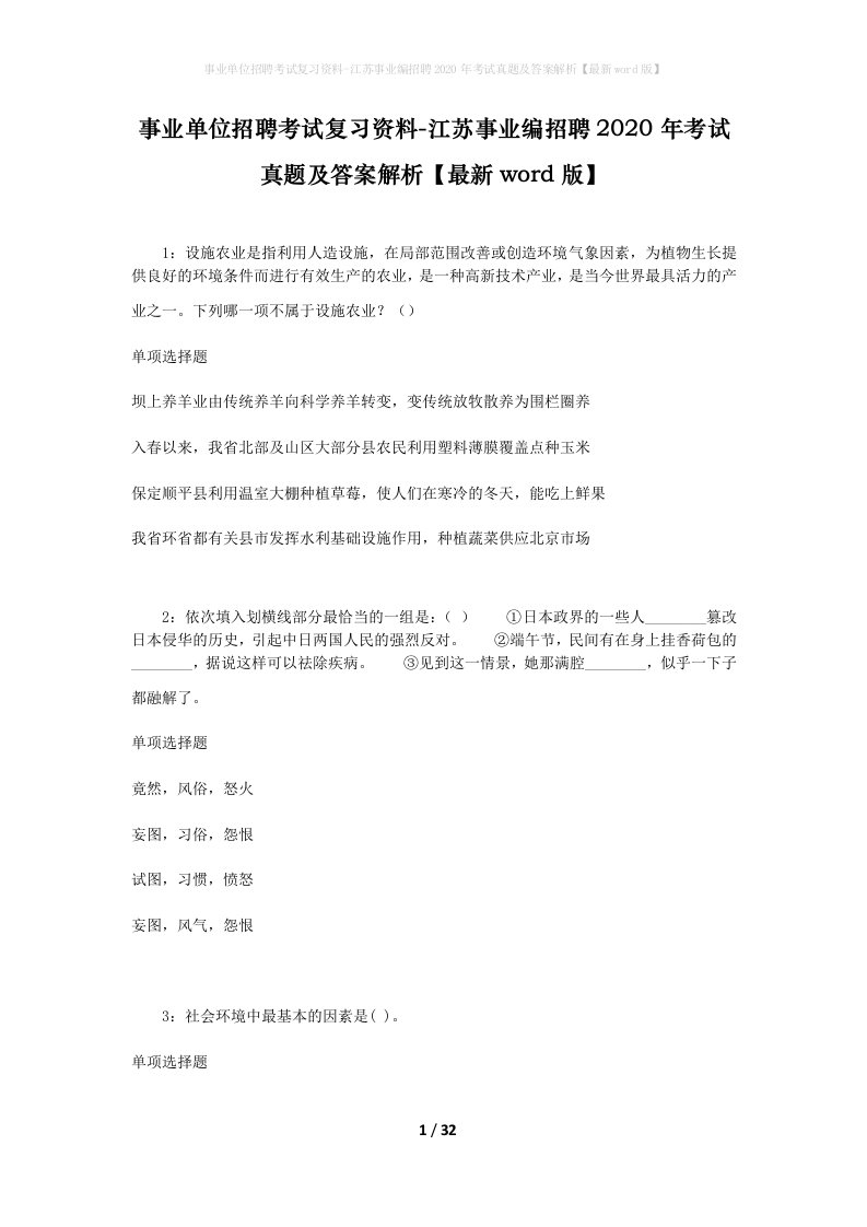 事业单位招聘考试复习资料-江苏事业编招聘2020年考试真题及答案解析最新word版