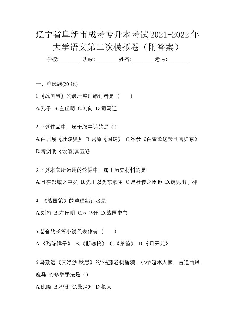 辽宁省阜新市成考专升本考试2021-2022年大学语文第二次模拟卷附答案