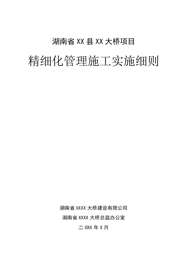 某大桥项目精细化管理施工实施细则