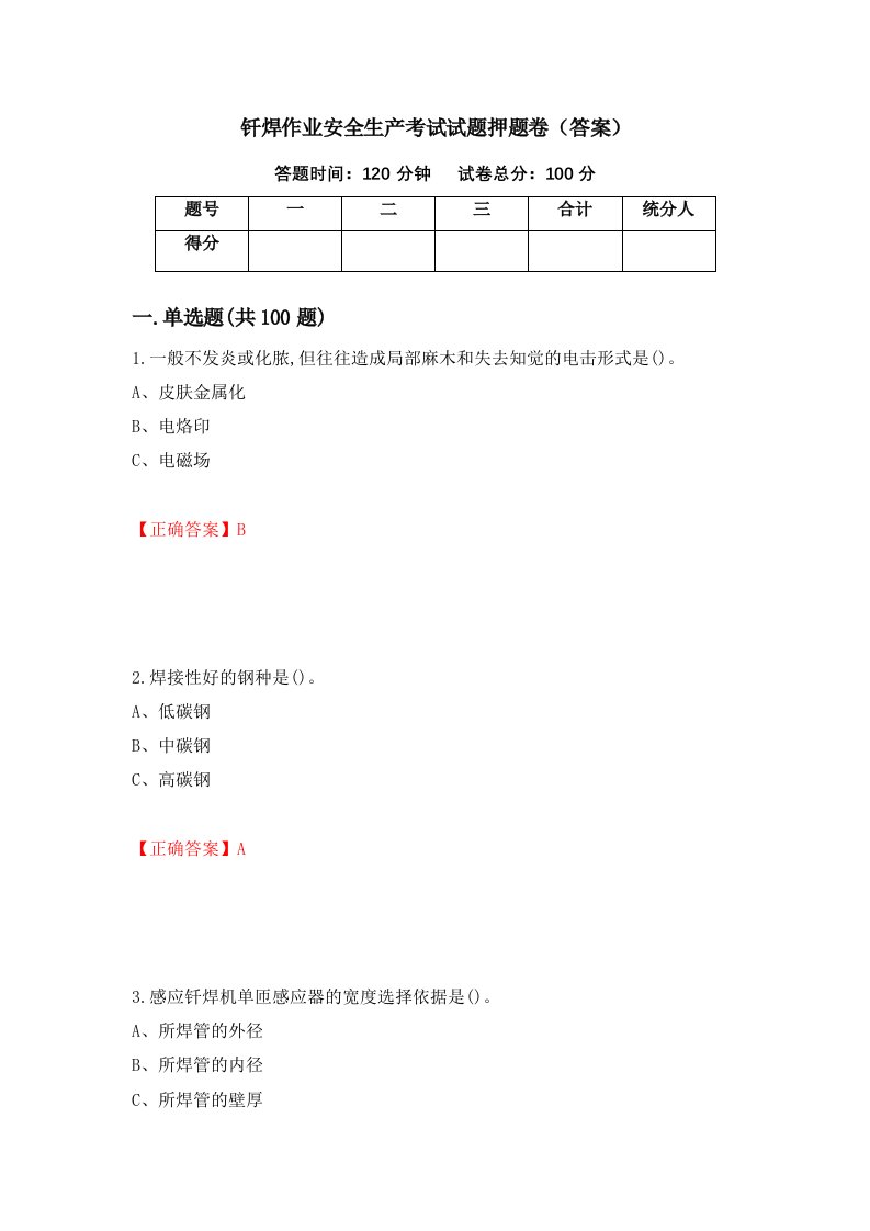 钎焊作业安全生产考试试题押题卷答案58