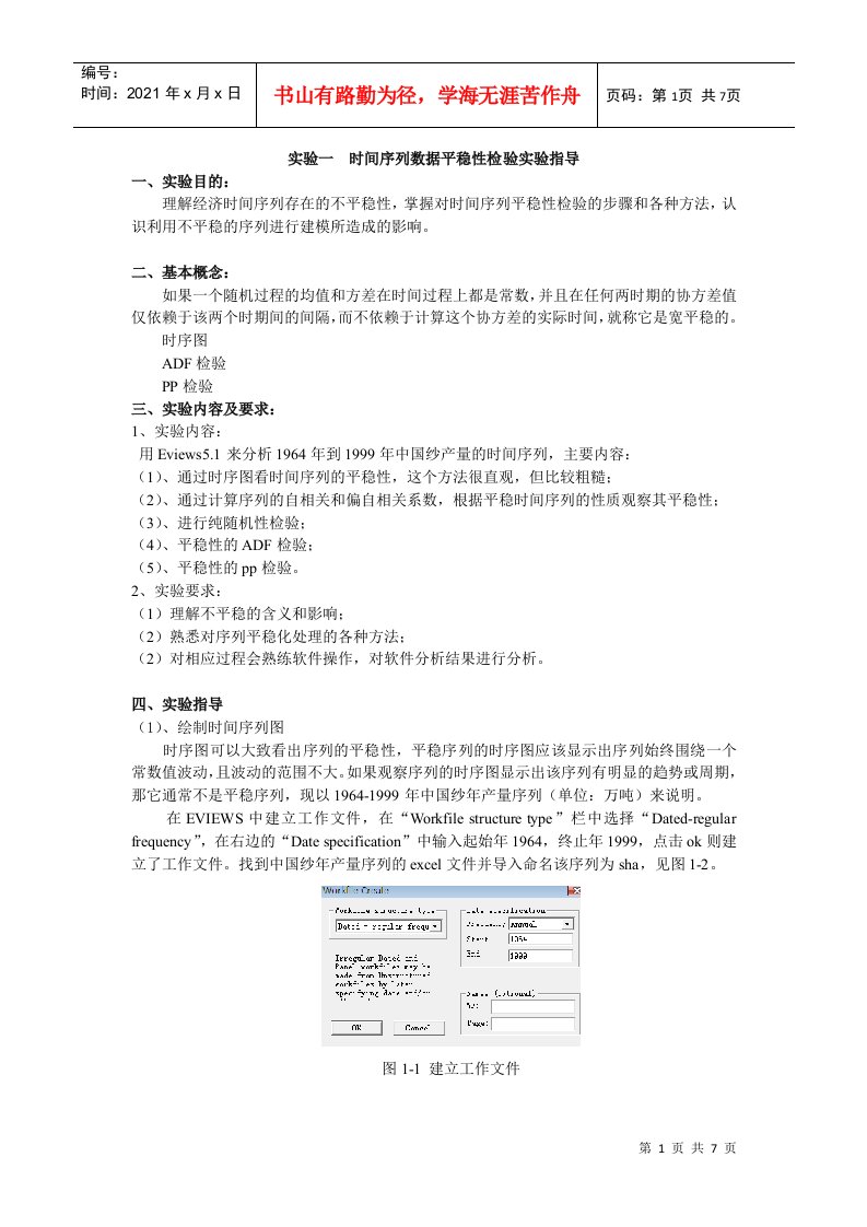 时间序列数据平稳性检验实验指导