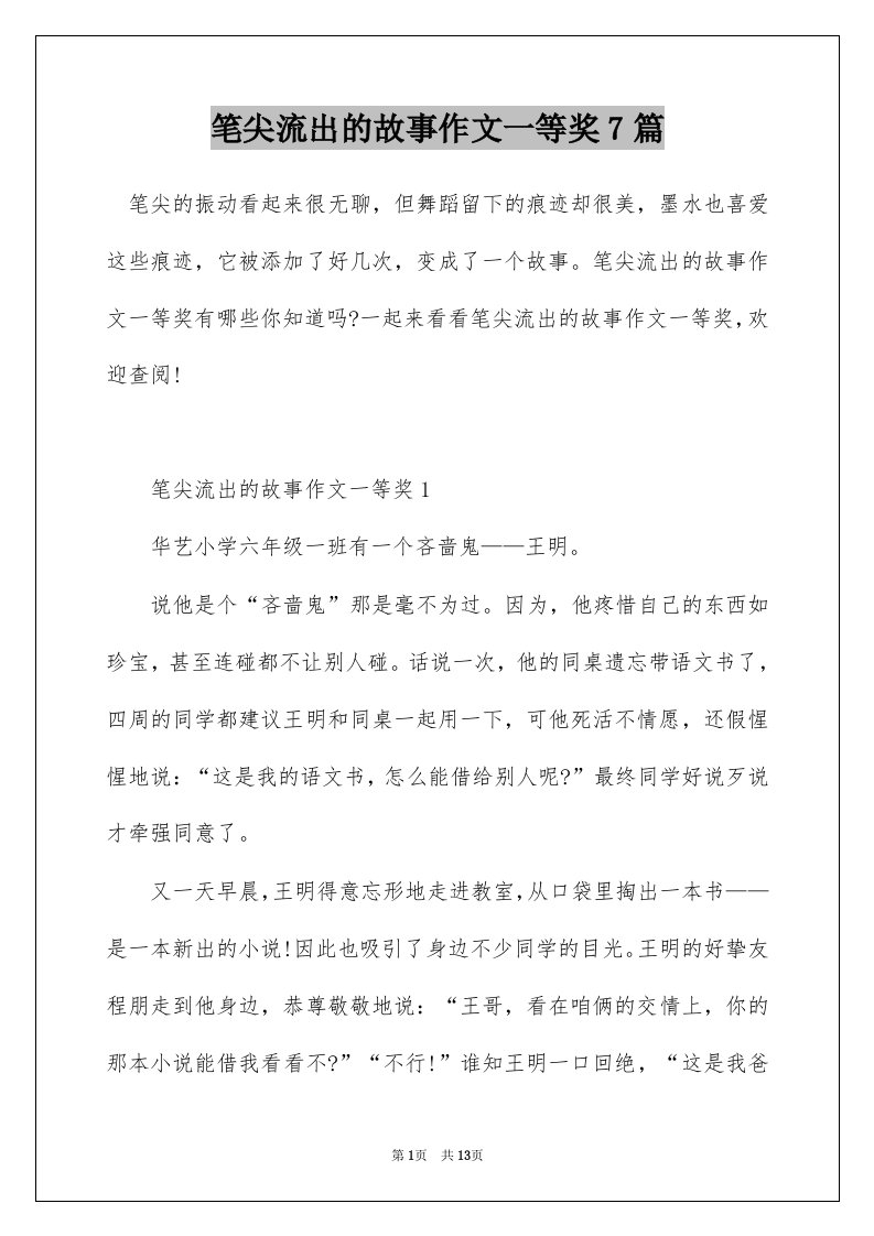 笔尖流出的故事作文一等奖7篇