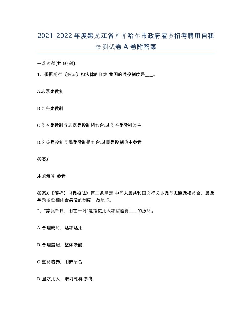 2021-2022年度黑龙江省齐齐哈尔市政府雇员招考聘用自我检测试卷A卷附答案