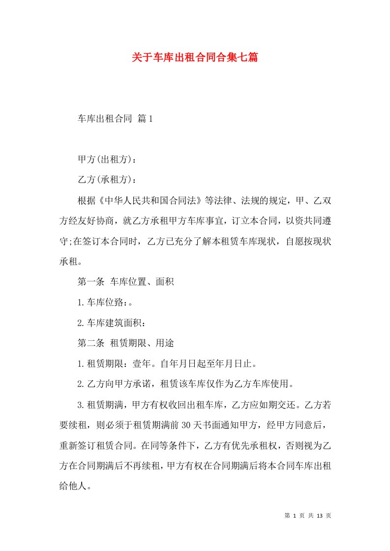 关于车库出租合同合集七篇