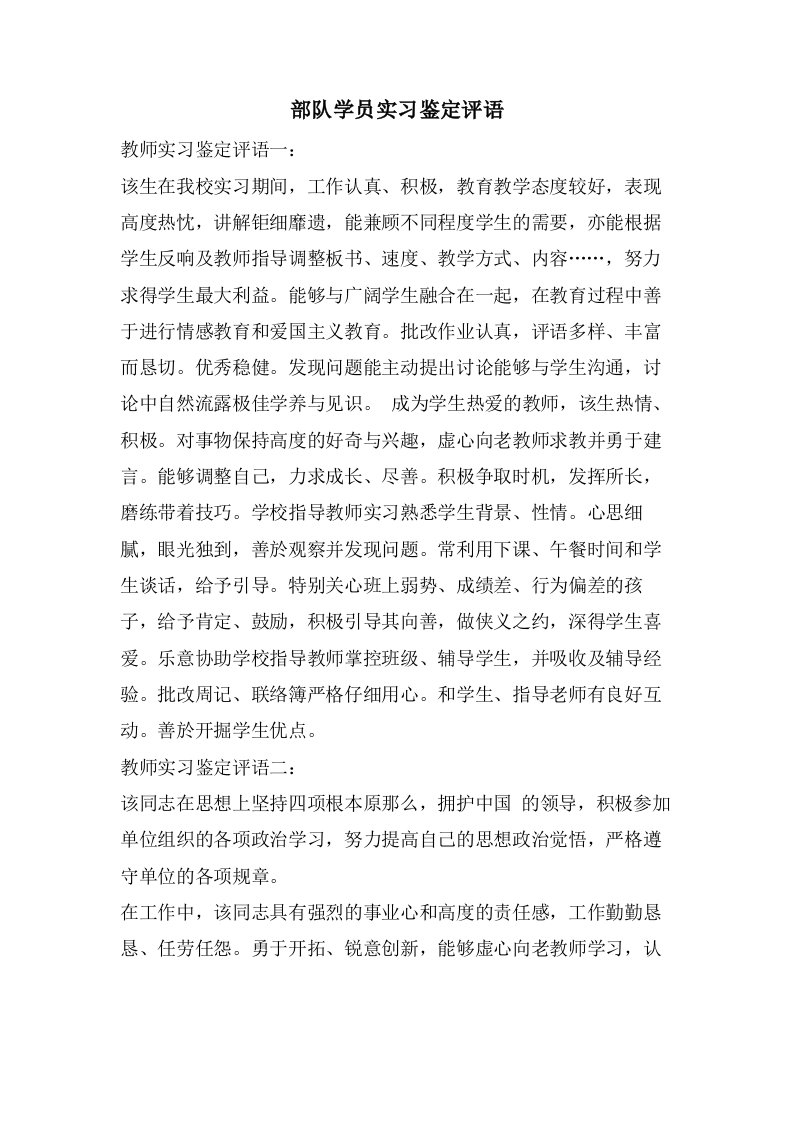 部队学员实习鉴定评语