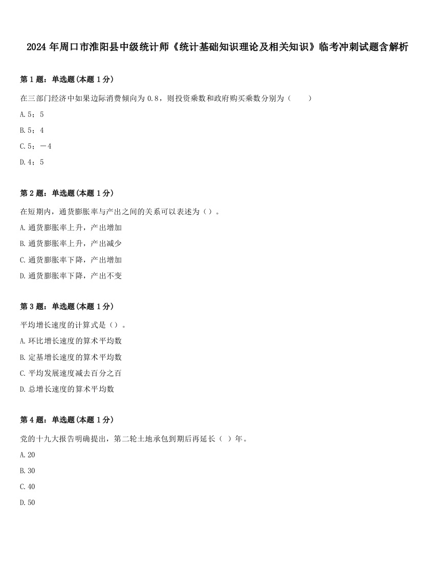 2024年周口市淮阳县中级统计师《统计基础知识理论及相关知识》临考冲刺试题含解析