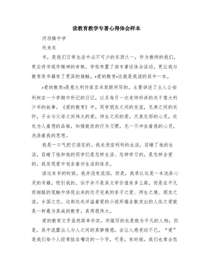 读教育教学专著心得体会样本