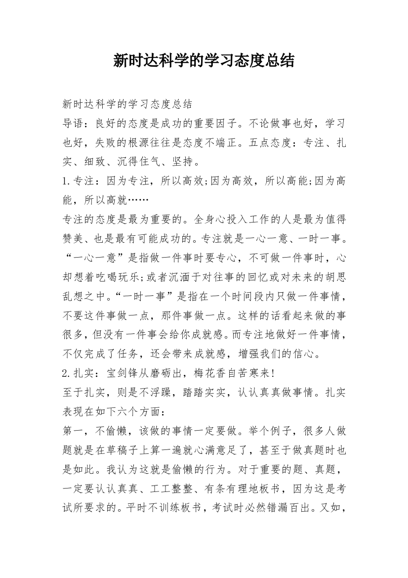 新时达科学的学习态度总结