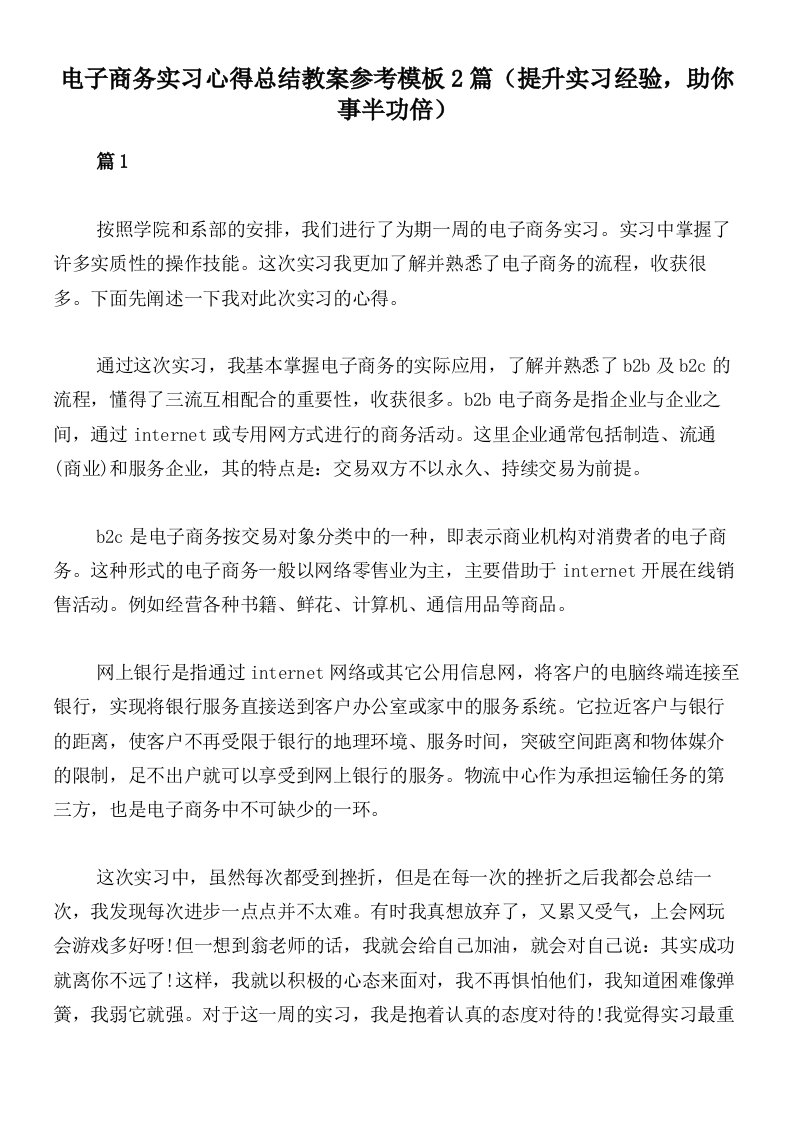 电子商务实习心得总结教案参考模板2篇（提升实习经验，助你事半功倍）