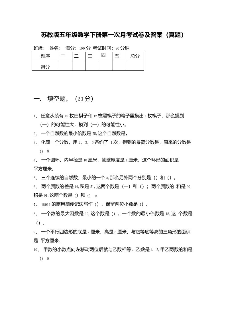 苏教版五年级数学下册第一次月考试卷及答案（真题）