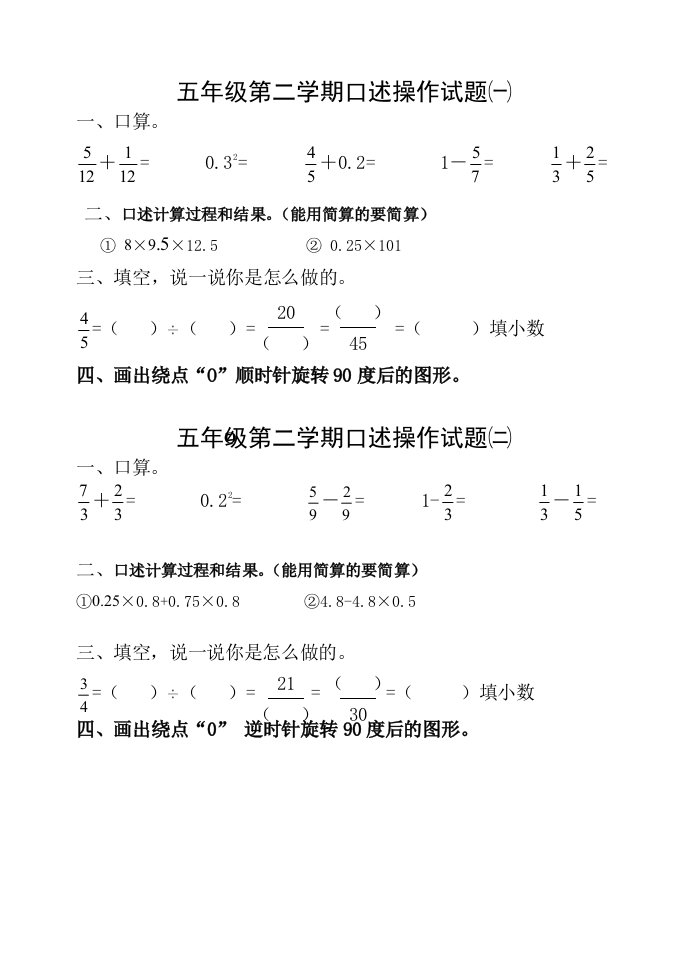 五年级第二学期口述操作试题