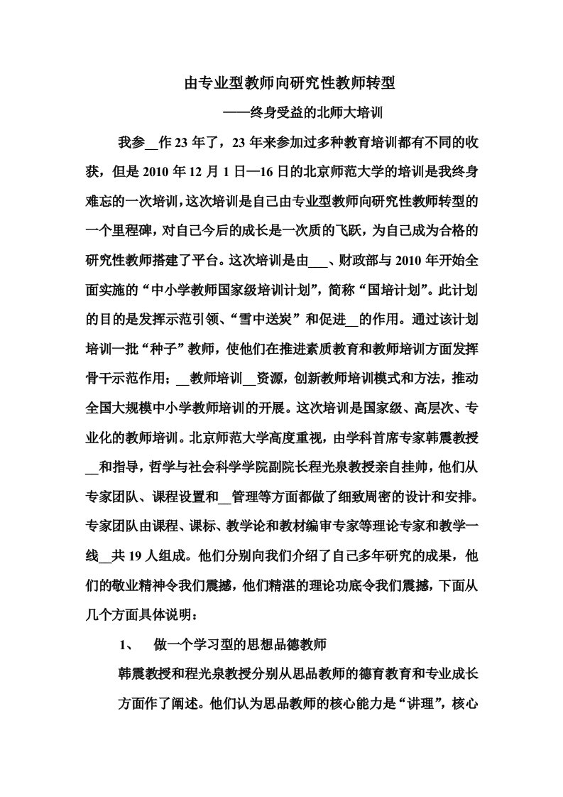 由专业型教师向研究性教师转型