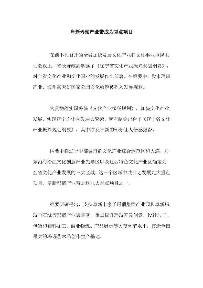 阜新玛瑙产业带成为重点项目