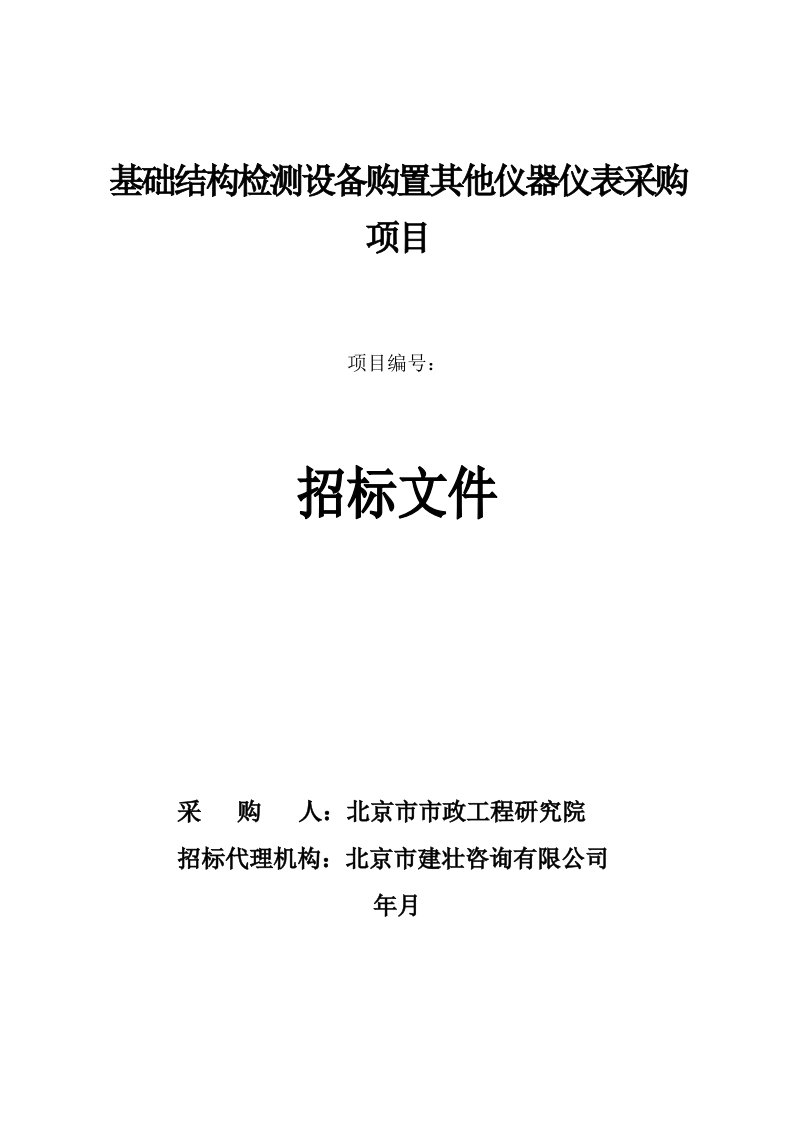 基础结构检测设备购置其他仪器仪表采购项目