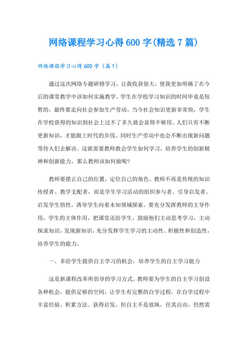 网络课程学习心得600字(精选7篇)