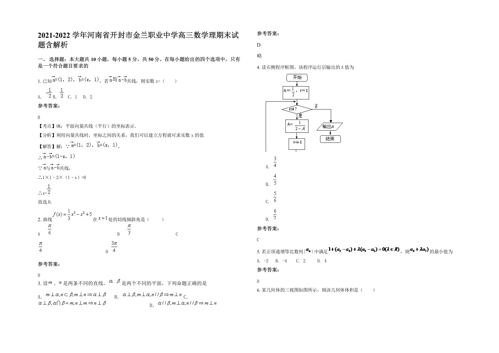 2021-2022学年河南省开封市金兰职业中学高三数学理期末试题含解析